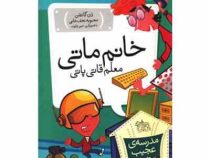 مدرسه ی عجیب و غریب 12: خانم ماتی معلم قاتی پاتی (دن گاتمن، محبوبه نجف خانی)