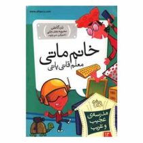 مدرسه ی عجیب و غریب 12: خانم ماتی معلم قاتی پاتی (دن گاتمن، محبوبه نجف خانی)