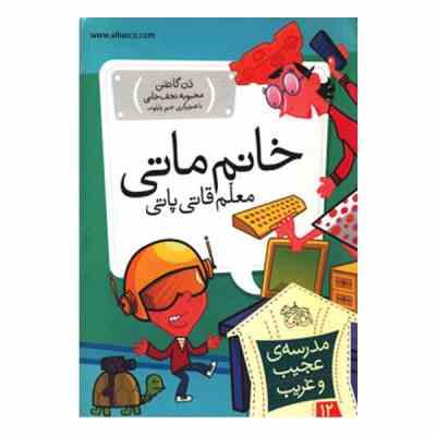 مدرسه ی عجیب و غریب 12: خانم ماتی معلم قاتی پاتی (دن گاتمن، محبوبه نجف خانی)