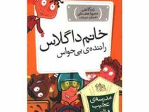 مدرسه ی عجیب و غریب 13: خانم داگلاس راننده ی بی حواس (دن گاتمن، محبوبه نجف خانی)
