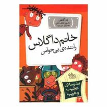 مدرسه ی عجیب و غریب 13: خانم داگلاس راننده ی بی حواس (دن گاتمن، محبوبه نجف خانی)