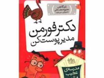 مدرسه ی عجیب و غریب 15: دکتر فورمن مدیر پوست کن (دن گاتمن، محبوبه نجف خانی)