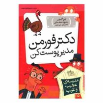 مدرسه ی عجیب و غریب 15: دکتر فورمن مدیر پوست کن (دن گاتمن، محبوبه نجف خانی)