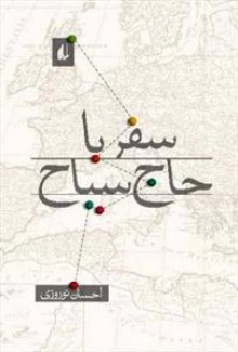 سفر با حاج سیاه (احسان نوروزی)