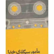 مامور سیگاری خدا (محسن حسام مظاهری)