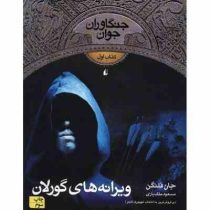 جنگاوران جوان 1 (ویرانه های گورلان)، (جان فلنگن، مسعود ملک یاری)