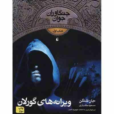 جنگاوران جوان 1 (ویرانه های گورلان)، (جان فلنگن، مسعود ملک یاری)