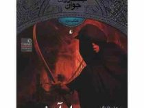 جنگاوران جوان 2 (پل آتشین)، (جان فلنگن، مسعود ملک یاری)