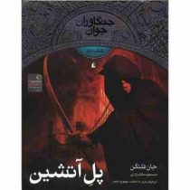 جنگاوران جوان 2 (پل آتشین)، (جان فلنگن، مسعود ملک یاری)