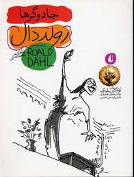 رولد دال 4 جادوگرها