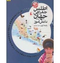 افق دانش (اطلس جغرافی جهان برای دانش آموز)
