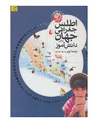 افق دانش (اطلس جغرافی جهان برای دانش آموز)