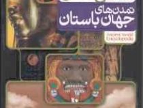 افق دانش (دانش نامه ی تمدن های جهان باستان)