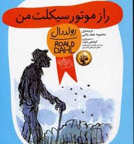 رمان کودک رولد دال 91 راز موتورسیکلت من