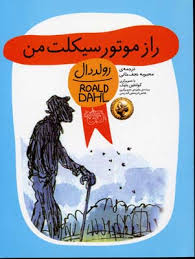 رمان کودک رولد دال 91 راز موتورسیکلت من