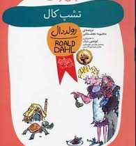 رمان کودک رولد دال 8 تشپ کال