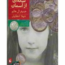 سکه ای از آسمان (جنیفر ال هالم، شهلا انتظاریان)