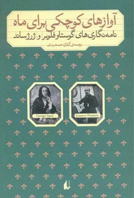 آوازهای کوچکی برای ماه (گوستاو فلوبر، ژرژ ساند، گلاره جمشیدی)
