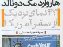هاروارد مک دونالد 43 نمای نزدیک از سفر آمریکا (سید مجید حسینی)