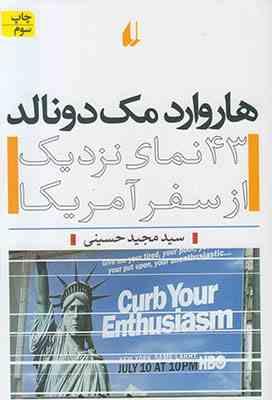 هاروارد مک دونالد 43 نمای نزدیک از سفر آمریکا (سید مجید حسینی)
