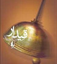 قیدار (رضا امیرخانی)