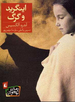 اینگرید و گرگ