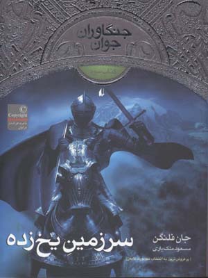 جنگاوران جوان 3 (سرزمین یخ زده)