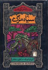 رمان های سه گانه ی فونکه سیاه مرگ (کورنلیا فونکه . کتایون سلطانی)