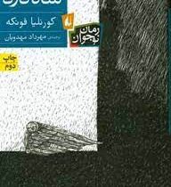 شاه دزد (کورنلیافونکه، مهرداد مهدویان)
