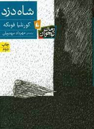 شاه دزد (کورنلیافونکه، مهرداد مهدویان)