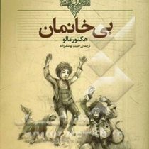 کلکسیون کلاسیک بی خانمان (هکتور مالو، حبیب یوسف زاده)