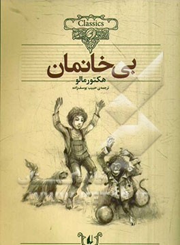 کلکسیون کلاسیک بی خانمان (هکتور مالو، حبیب یوسف زاده)