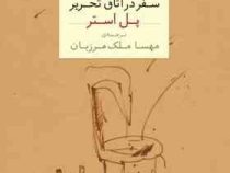 سفر در اتاق تحریر (پل استر، مهسا ملک مرزبان)