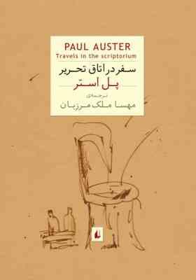سفر در اتاق تحریر (پل استر، مهسا ملک مرزبان)