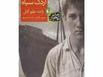 اردک سیاه (ژانت تیلور لایل/ نسرین وکیلی، پارسا مهین پور)
