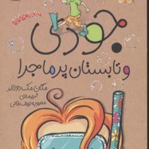 جودی دمدمی 9: جودی و تابستان پر ماجرا (مگان مک دونالد، محبوبه نجف خانی)