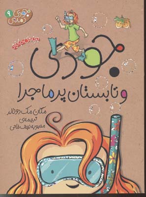 جودی دمدمی 9: جودی و تابستان پر ماجرا (مگان مک دونالد، محبوبه نجف خانی)