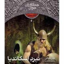 جنگاوران جوان 4 نبرد اسکاندیا (جان فلنگن، مسعود ملک یاری)