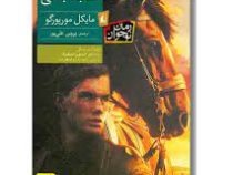 اسب جنگی (مایکل موپرگو، پروین علی پور)