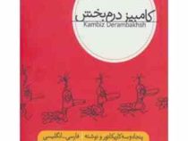 میازار موری که دانه کش است (کامبیز درم بخش)