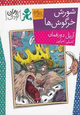 شورش خرگوش ها (آریل دورفمان، امیلی امرایی)