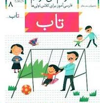 خودم می خوانم فارسی آموز برای کلاس اولی ها (تاب) 8