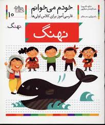 خودم می خوانم فارسی آموز برای کلاس اولی ها (نهنگ) 10