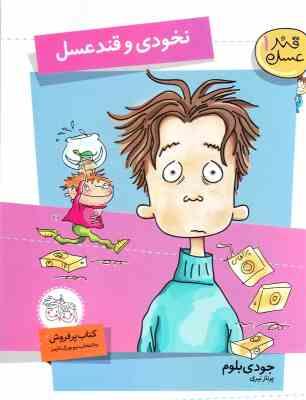 قند عسل 1: نخودی و قند عسل (جودی بلوم، پرناز نیری)