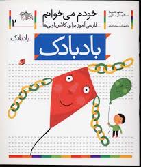 خودم می خوانم فارسی آموز برای کلاس اولی ها (بادبادک) 2