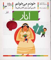 خودم می خوانم فارسی آموز برای کلاس اولی ها (انار) 3