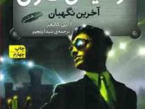 آرتمیس فاول 8 آخرین نگهبان (یون کالفر . شیدا رنجبر)
