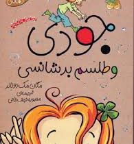 جودی دمدمی 10: جودی و طلسم بدشانسی (مگان مک دونالد، محبوبه نجف خانی)