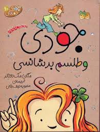 جودی دمدمی 10: جودی و طلسم بدشانسی (مگان مک دونالد، محبوبه نجف خانی)