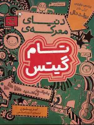 تام گیتس 1 دنیای معرکه ی کتاب یکم(لیز پیشون.آتوسا صالحی)